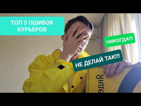 Видео: ТОП 5 Ошибок Курьеров | Никогда Так НЕ делай