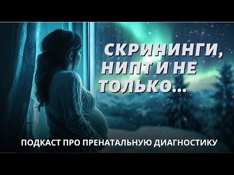 Видео: Скрининги, НИПТ и не только.. Подкаст про пренатальную диагностику