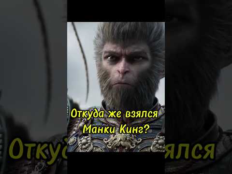 Видео: Откуда взялся Манки Кинг #shorts #dota2 #blackmyth #wukong #game #gaming #soulslike  #игры