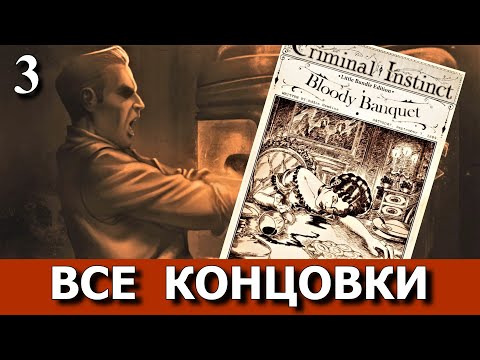Видео: The Inheritance Of Crimson Manor. ФИНАЛ. ВСЕ КОНЦОВКИ. Прохождение. Часть 3