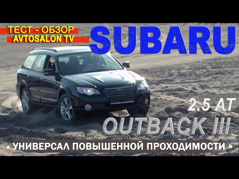 Видео: тест SUBARU OUTBACK III restyling 2.5AT AVTOSALON TV