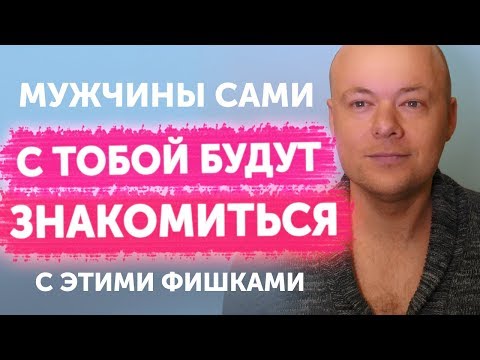 Видео: 7 фишек для легкого знакомства с мужчинами. Как ПОЗНАКОМИТЬСЯ С МУЖЧИНОЙ