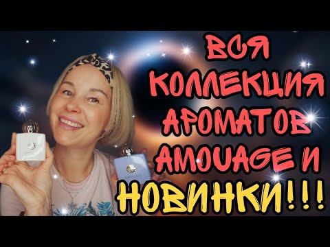 Видео: МОЯ КОЛЛЕКЦИЯ АРОМАТОВ АМУАЖ💥💥💥ЛУЧШЕЕ▪︎ЛЮБИМОЕ▪︎НОВИНКИ