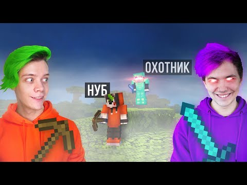 Видео: прохожу майн, но друг ОХОТИТСЯ НА МЕНЯ 😨 Нуб vs Охотник @meelskel