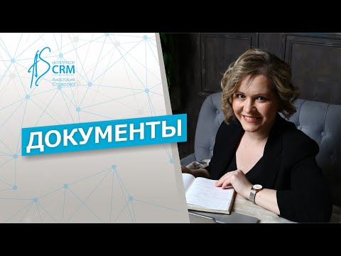 Видео: Документы онлайн в CRM-системе Битрикс24