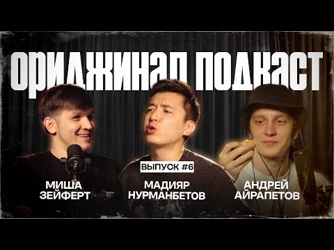 Видео: Ориджинал подкаст. Андрей Айрапетов и Миша Зейферт