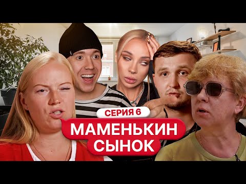 Видео: Смотрим «Маменькин Сынок» 6 серию с Мишей Ворсом 🫣