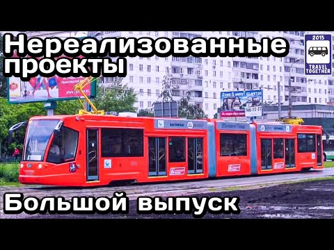 Видео: Нереализованные проекты транспорта. Большой выпуск | Unrealized transport projects. Big issue