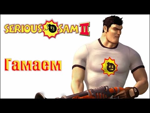Видео: Гамаем [Serious Sam 2] - крутые люди тут