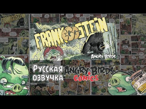 Видео: Комикс «Frankeggstein» | Фанатская озвучка • Angry Birds Comics