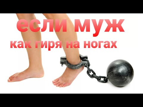 Видео: "А вот мы с мужьями как гири на ногах -выбросить жалко и нести уже нету сил.. так и живём.."