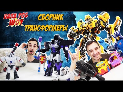 Видео: #ТРАНСФОРМЕРЫ! Новый сборник: #АВТОБОТЫ против ДЕСЕПТИКОНОВ 13+