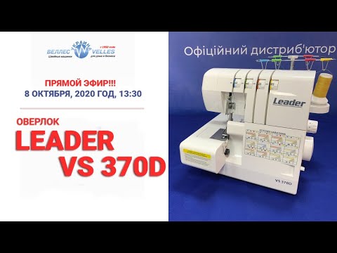 Видео: Видео обзор оверлока LEADER VS-370D