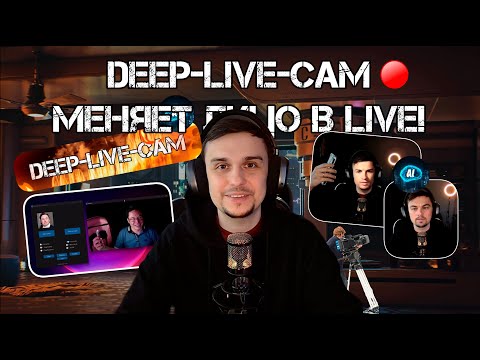 Видео: Deep-Live-Cam меняет лицо в реальном времени, AI + Гайд и Шок!