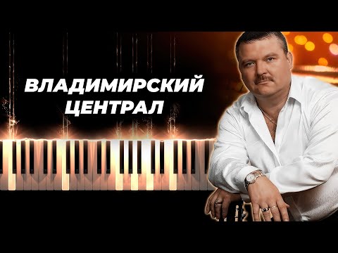 Видео: Михаил Круг - Владимирский централ кавер на пианино, караоке