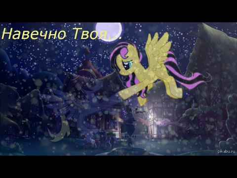 Видео: Навечно Твоя...