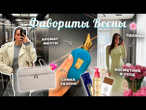 Видео: МОИ ФАВОРИТЫ ВЕСНЫ | КОСМЕТИКА, ПАРФЮМ, ОДЕЖДА и УХОД