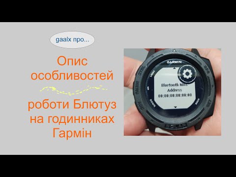 Видео: Стосовно стабільності роботи блютузу на годинниках інфраструктури Гармін