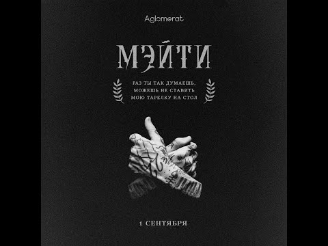 Видео: Мэйти / 1.09 / Москва  / Aglomerat
