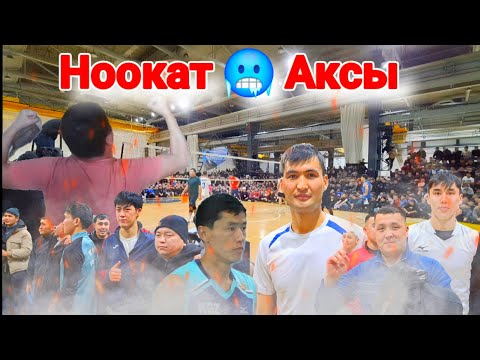 Видео: НООКАТ vs АКСЫ Финал МЫНА Сага Оюн НУМУ 🥶 ЧИКИ 21.01.2024 / Talant Ak-Bulak.