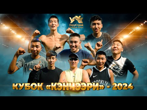 Видео: КУБОК «КЭНЧЭЭРИ» - 2024 (РУС. СУБТИТРЫ)