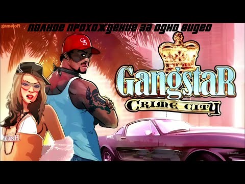 Видео: КАРМАННАЯ GTA МОЕГО ДЕТСТВА! ПОЛНОЕ ПРОХОЖДЕНИЕ GANGSTAR: CRIME CITY ЗА ОДНО ВИДЕО!