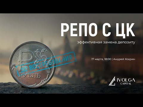 Видео: РЕПО с ЦК, эффективная замена депозиту