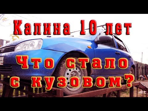 Видео: В каком состоянии кузов? Обзор состояния кузова Лада Калина через 10 лет!