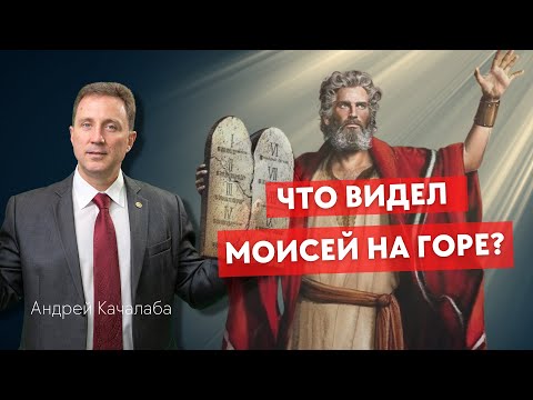 Видео: Что видел Моисей на горе?
