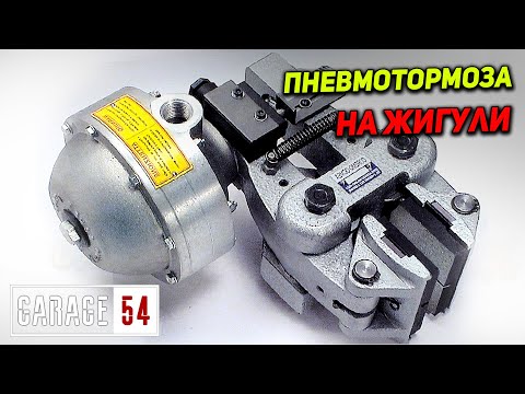 Видео: ВОЗДУХ вместо ТОРМОЗУХИ / ПНЕВМОТОРМОЗА на ЖИГУ