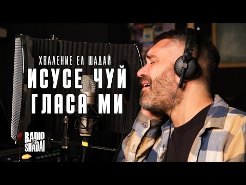 Видео: New! Исусе чуй гласа ми 2025  Хваление Ел Шадай | Radio El Shadai