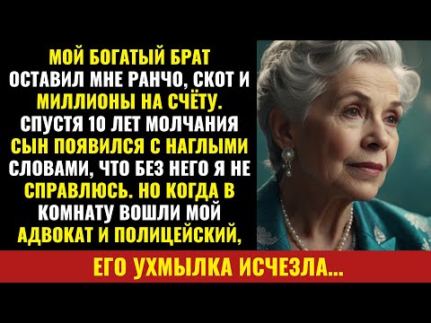 Видео: «Я получила наследство — ранчо и $12 миллионов… и тут сын, забывший меня, постучал в дверь»