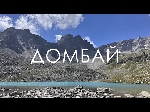 Видео: ДОМБАЙ | Чучхурские водопады, Шумка и Мухинское ущелье.. не дошли до озёр??