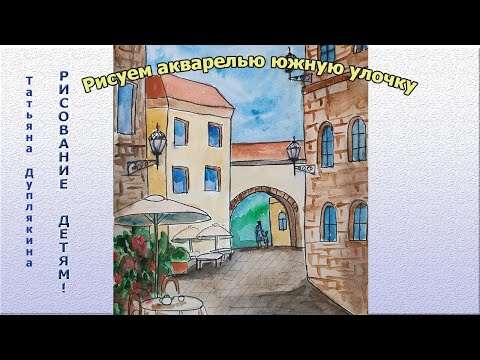 Видео: Рисуем акварелью южную городскую улочку