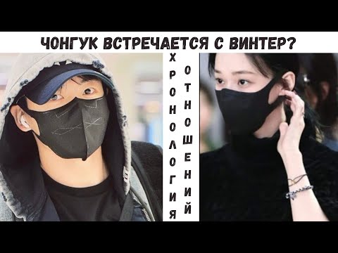 Видео: Чонгук из BTS и Винтер из AESPA встречаются? Хронология их отношений или слухов?