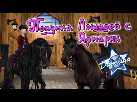 Видео: Покупка Бельгийца и Фриза|Star Stable Online|
