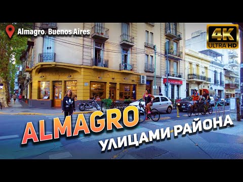 Видео: Улицами района Almagro. Buenos Aires