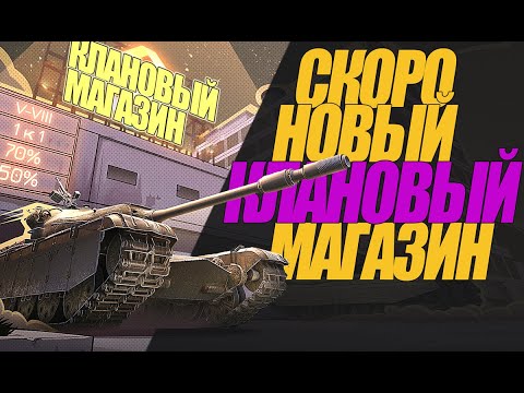 Видео: СКОРО НОВЫЙ КЛАНОВЫЙ МАГАЗИН.ПОРА НАХОДИТЬ СЕБЕ КЛАН!!#миртанков #wot