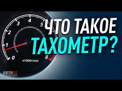 Видео: Что такое тахометр? Зачем нужен? Как им пользоваться?