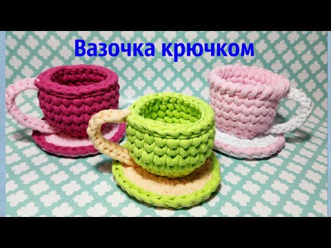 Видео: Кружка (ваза) крючком из трикотажной пряжи. Crochet cup