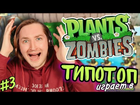 Видео: ТипоТоп играет в Растения против Зомби #3 - Уровни стали намного сложнее! | Ламповый ТипоТоп