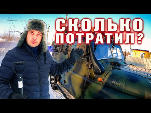 Видео: Сколько ушло денег на восстановление УАЗ. Подводим итоги.