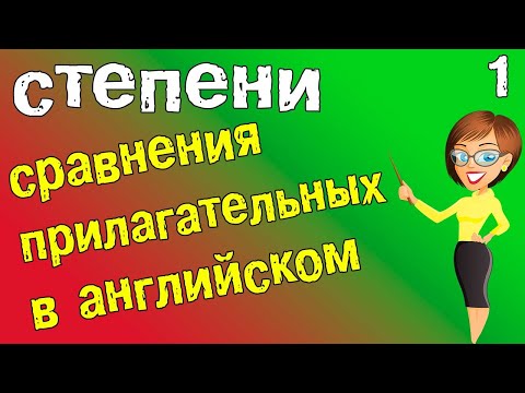 Видео: Степени сравнения прилагательных в английском языке. Английский для начинающих.