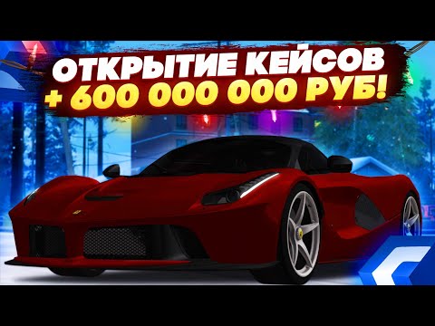 Видео: ОТКРЫТИЕ НОВЫХ КЕЙСОВ НА 10 000 РУБЛЕЙ! НЕРЕАЛЬНЫЙ ОКУП! САМОЕ ТОПОВОЕ ОТКРЫТИЕ - MTA CCDPLANET