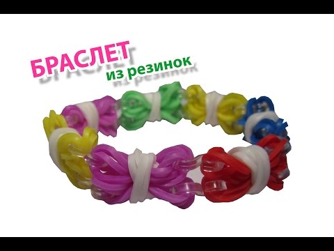 Видео: Браслет из резинок без станка | Bracelet Rainbow Loom Bands