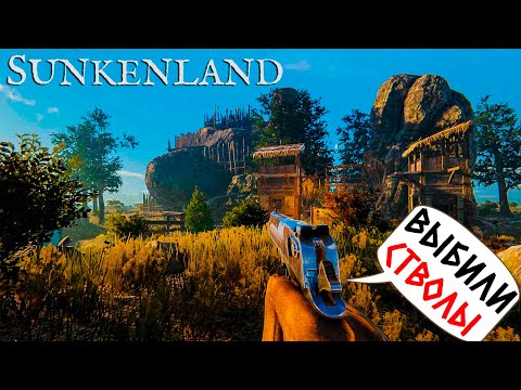 Видео: SUNKENLAND - РАЗЖИЛИСЬ СТВОЛАМИ! РЕАЛИЗУЕМ! #2