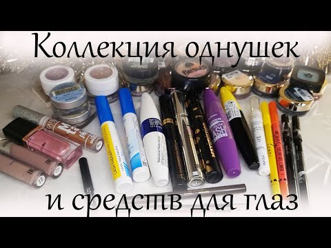 Видео: Коллекция косметики. Часть 2. Однушки теней и все средства для глаз!!!!