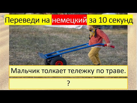 Видео: Тренируемся переводить глагол «ТОЛКАТЬ» на немецкий язык в разных временах. 298