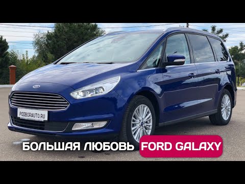 Видео: Ford Galaxy - самый большой семиместный минивэн из Германии