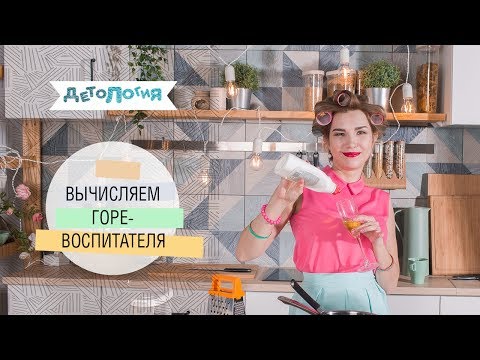 Видео: Психология. Как понять, что воспитателю нельзя доверять ребенка?